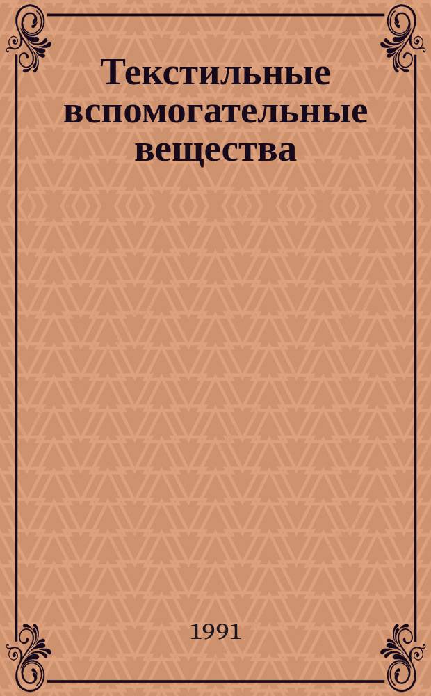 Текстильные вспомогательные вещества : (Справ. пособие)