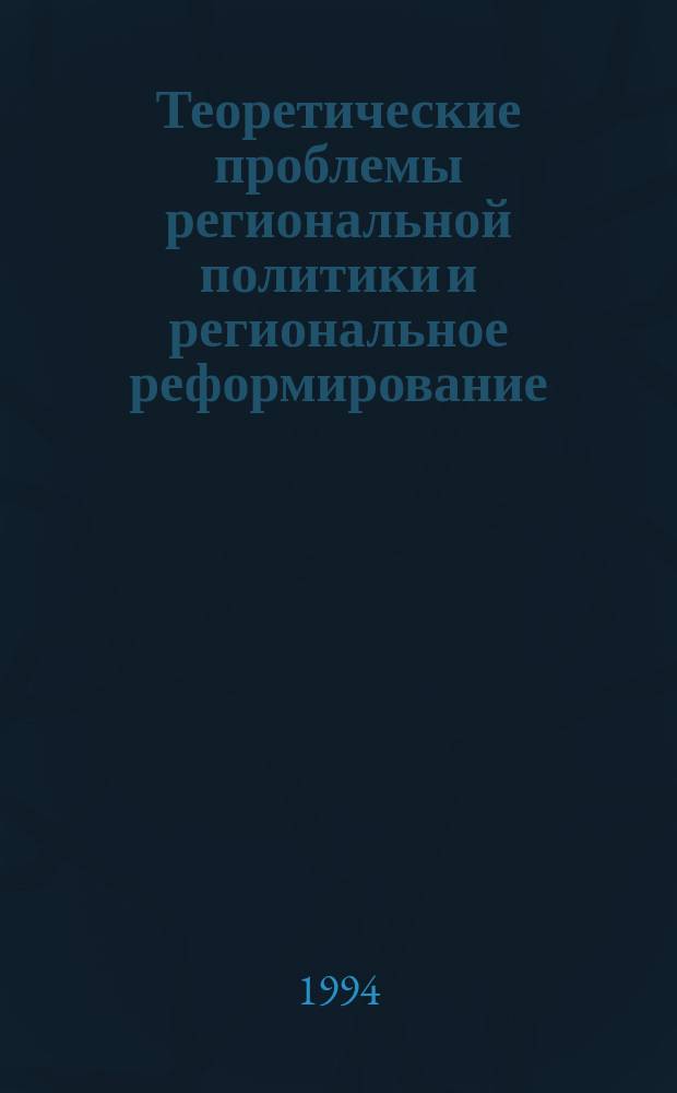 Теоретические проблемы региональной политики и региональное реформирование : [Сб. ст.]. Кн. 3 : Актуальные проблемы регионального реформирования