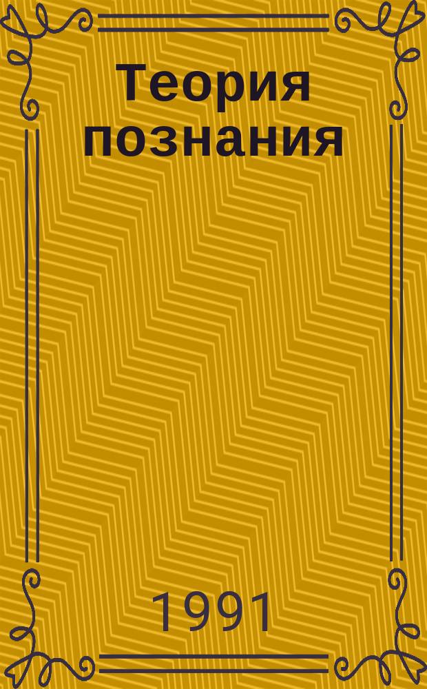 Теория познания : В 4 т