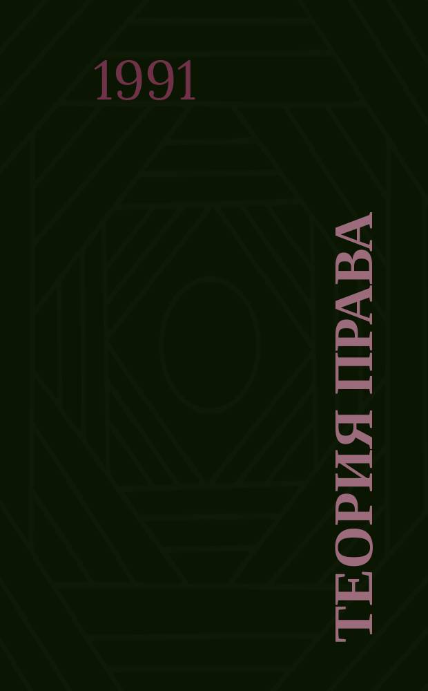 Теория права: новые идеи : Сборник