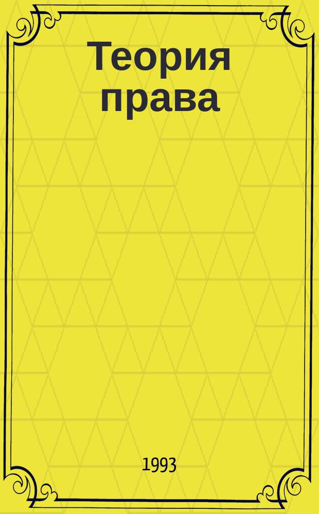 Теория права: новые идеи : [Сборник]. Вып. 3