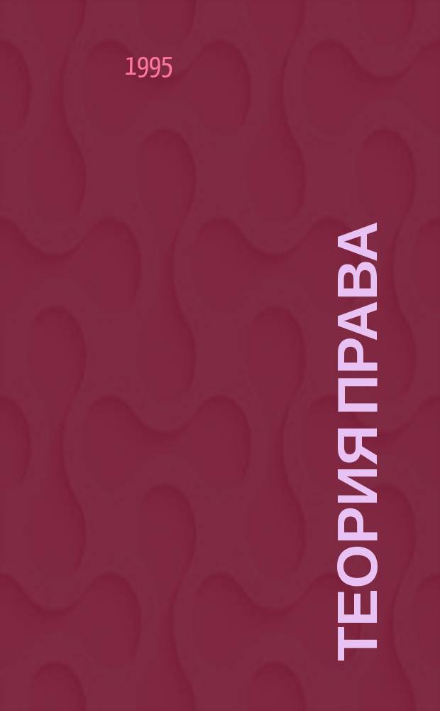 Теория права: новые идеи : [Сборник]. Вып. 4