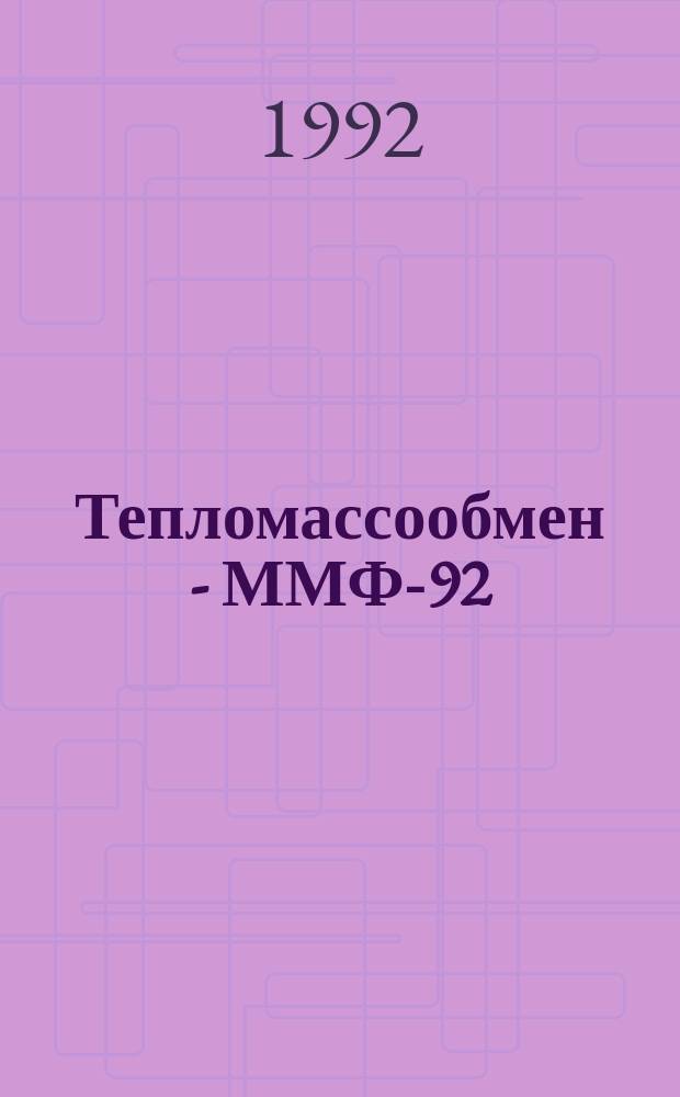 Тепломассообмен - ММФ-92 : II мин. междунар. форум (18-22 мая 1992) [Материалы]. Т. 1 : Конвективный тепломассообмен, ч. 1