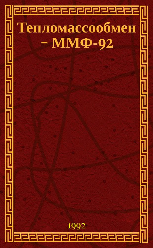 Тепломассообмен - ММФ-92 : II мин. междунар. форум (18-22 мая 1992) [Материалы]. Т. 2 : Радиационный и комбинированный теплообмен