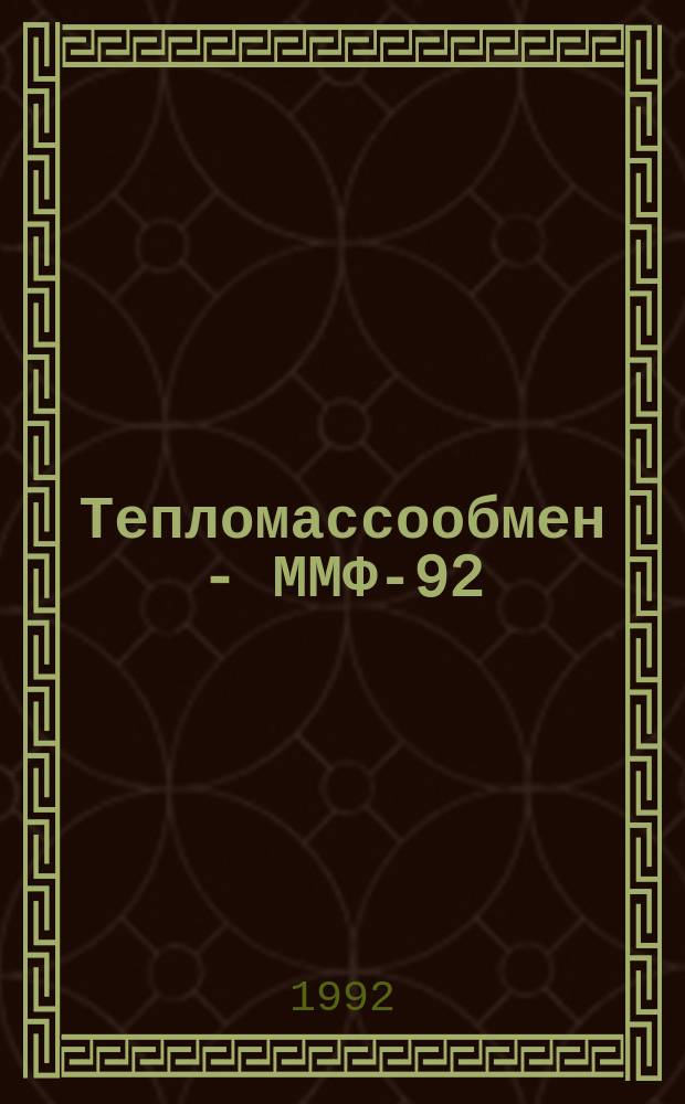 Тепломассообмен - ММФ-92 : II мин. междунар. форум (18-22 мая 1992) [Материалы]. Т. 9 : Вычислительный эксперимент в задачах тепломассообмена и теплопередачи, ч. 1