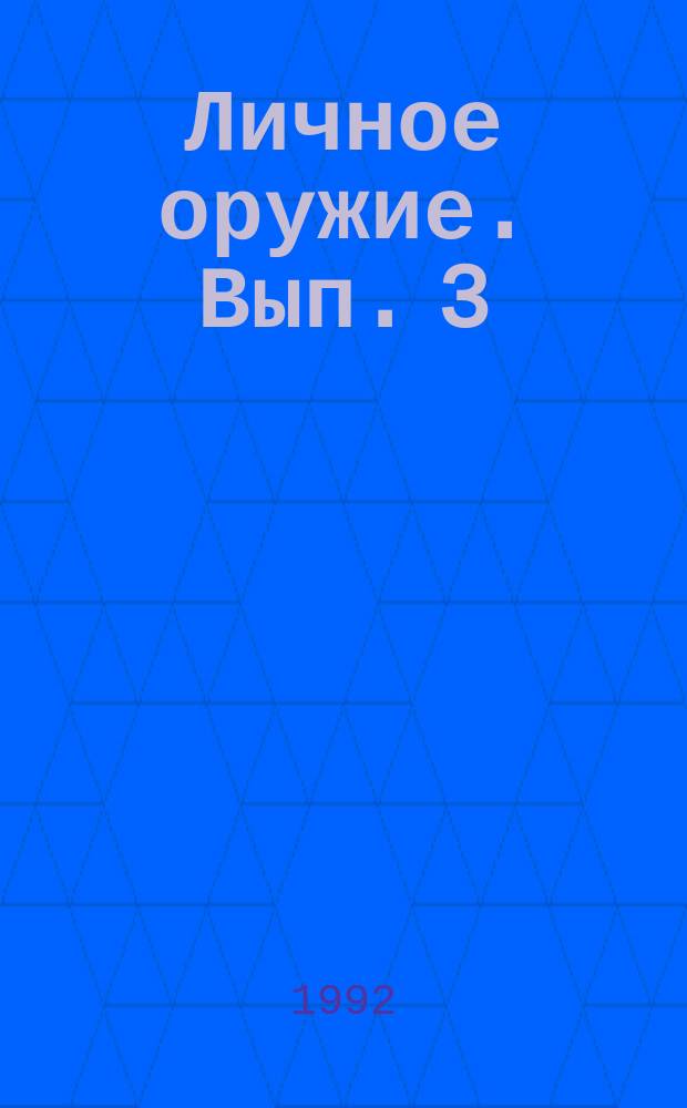 Личное оружие. Вып. 3 : Пистолеты США