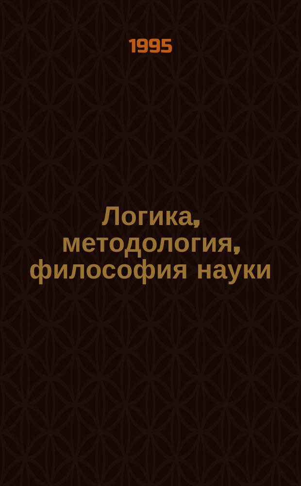 Логика, методология, философия науки : XI междунар. конф. : Материалы