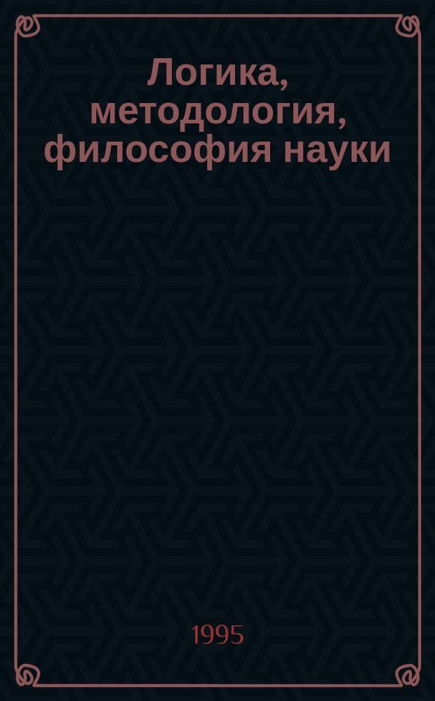 Логика, методология, философия науки : XI междунар. конф. [Материалы. 10 : Секции