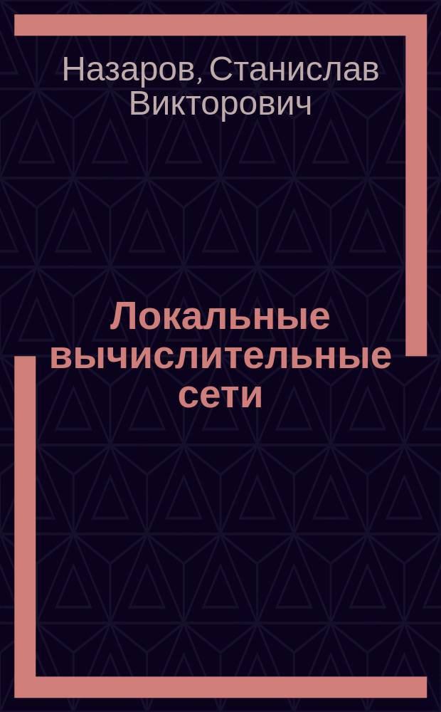 Локальные вычислительные сети : Справочник : В 3 кн