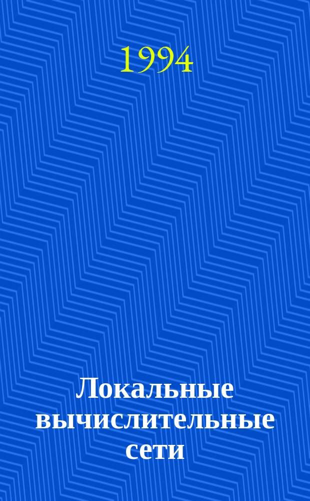 Локальные вычислительные сети : [Справочник В 3 кн. Кн. 2 : Аппаратные и программные средства