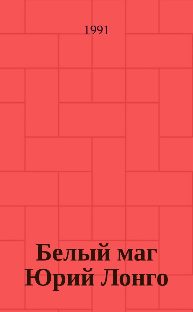 Белый маг Юрий Лонго