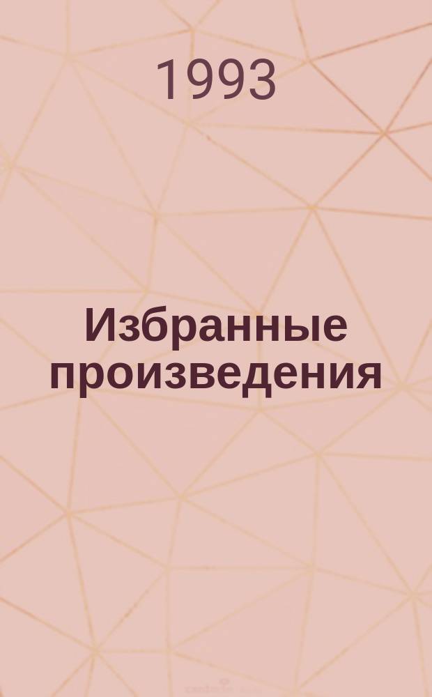 Избранные произведения : В 3 т. [Пер. с англ.]. Т. 3 : Сердца трех