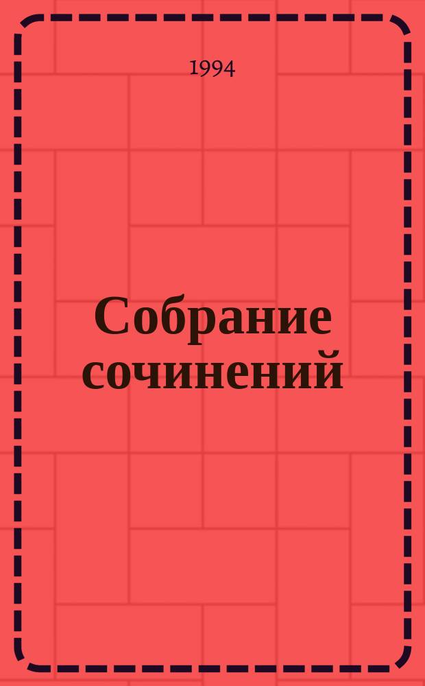 Собрание сочинений : В 6 т. [Пер. с англ.]. Т. 1 : Рассказы