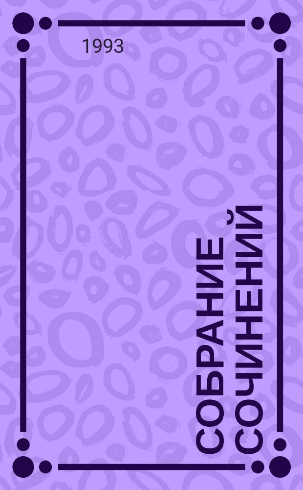 Собрание сочинений : В 8 т. [Пер. с англ.]. [Т.] 1