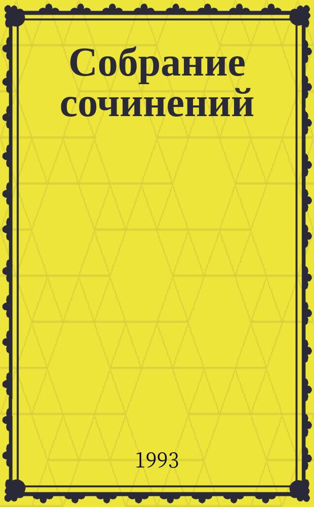 Собрание сочинений : В 10 т. [Пер. с англ.]. Т. 2