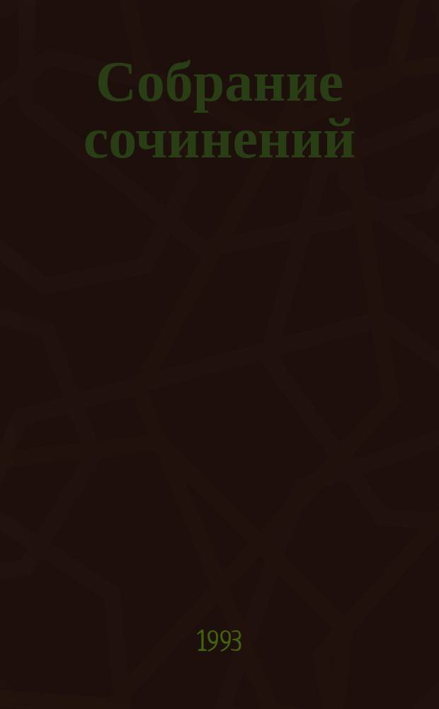 Собрание сочинений : В 10 т. [Пер. с англ.]. Т. 5