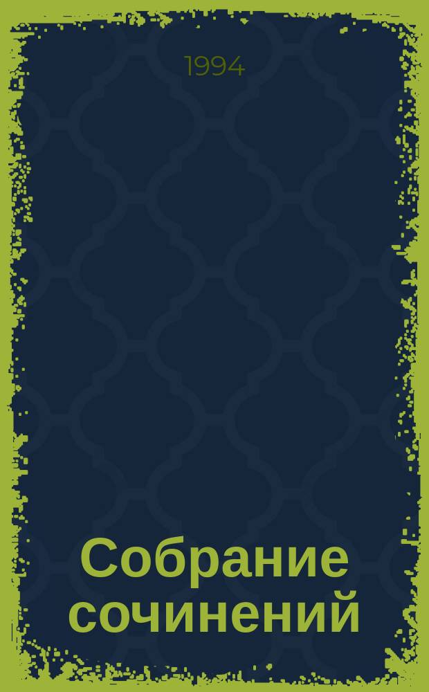 Собрание сочинений : В 10 т. [Пер. с англ.]. Т. 8