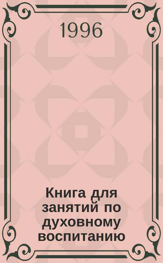 Книга для занятий по духовному воспитанию