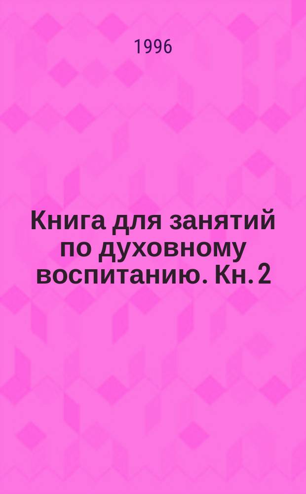 Книга для занятий по духовному воспитанию. Кн. 2