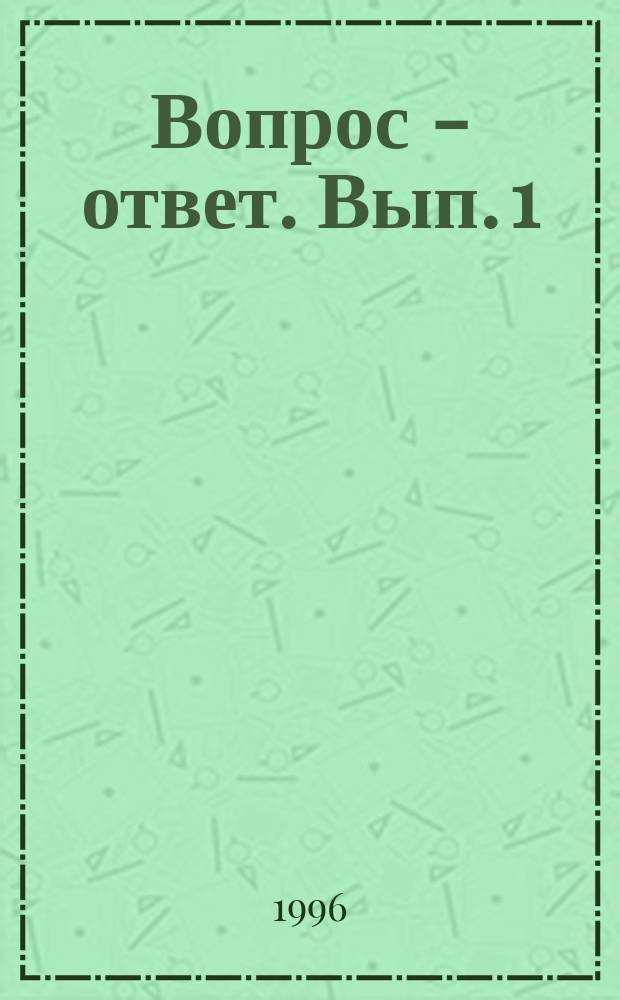 Вопрос - ответ. Вып. 1 : Экономическая реформа