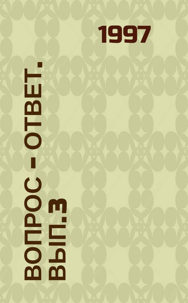Вопрос - ответ. Вып. 3 : Налоги и бюджет