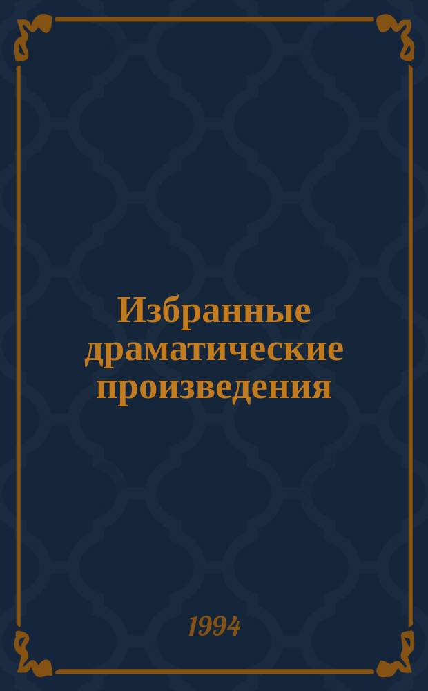 Избранные драматические произведения : [В 2 т. Пер. с исп.]. Т. 1