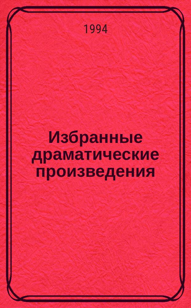 Избранные драматические произведения : [В 2 т. Пер. с исп.]. Т. 2