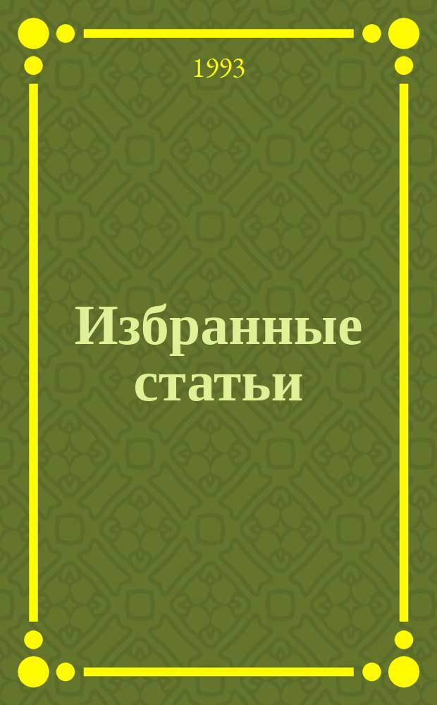 Избранные статьи : В 3 т. Т. 3 : Статьи по истории русской литературы. Теория и семиотика других искусств. Механизмы культуры. Мелкие заметки