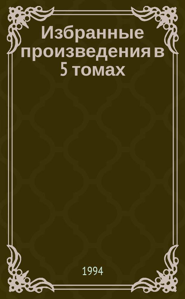 Избранные произведения в 5 томах : [Пер. с англ. Кн. 4 : Джек в Австралии ; Рассказы