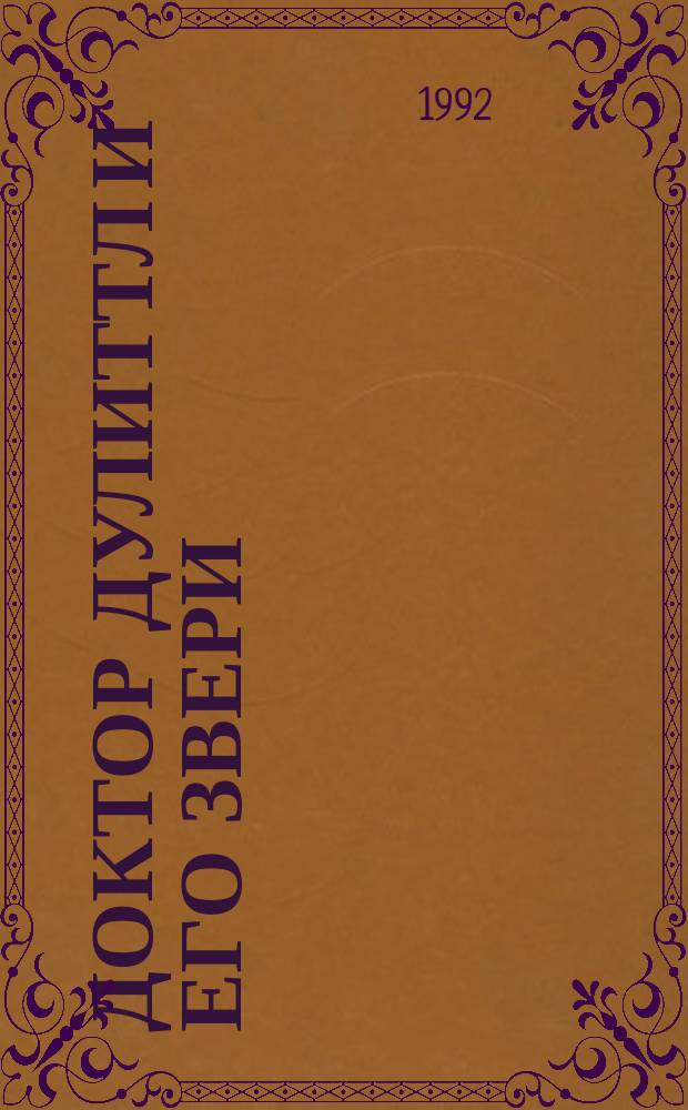 Доктор Дулиттл и его звери : Сочинения для детей : В 3 кн. : Пер. с англ.