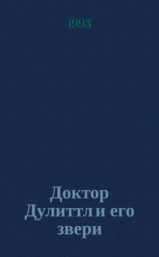 Доктор Дулиттл и его звери : Сочинения для детей В 3 кн. [Пер. с англ.]. Кн. 3