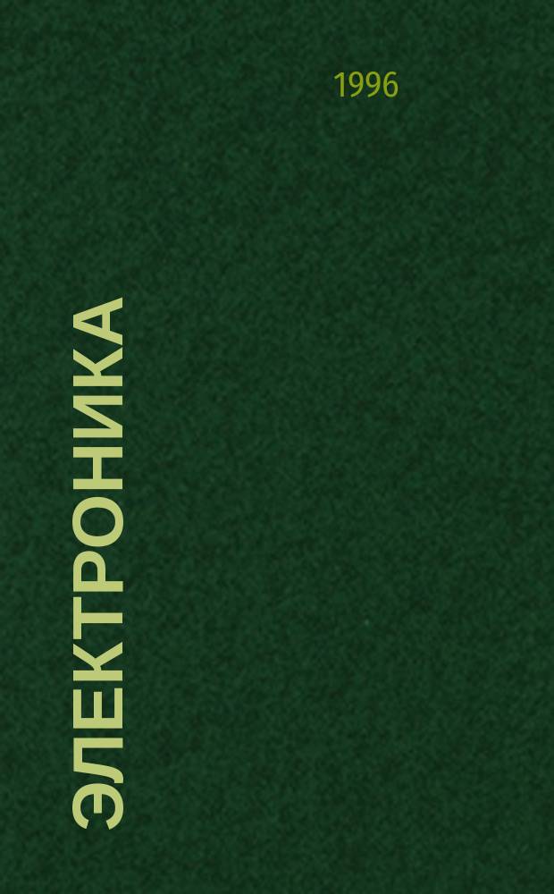 Электроника : Учеб. пособие для студентов спец. "Програм. обеспечение информ. технологий", "Вычисл. машины, комплексы, системы и сети", "Искусств. интеллект", "Экон. информатика" : В 4 ч