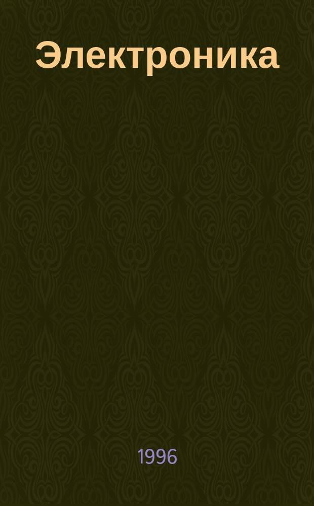 Электроника : Учеб. пособие для студентов спец. "Програм. обеспечение информ. технологий", "Вычисл. машины, комплексы, системы и сети", "Искусств. интеллект", "Экон. информатика" В 4 ч. Ч. 2 : Аналоговая электроника