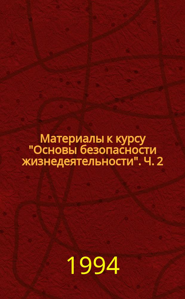 Материалы к курсу "Основы безопасности жизнедеятельности". Ч. 2 : Экстремальные ситуации в природе