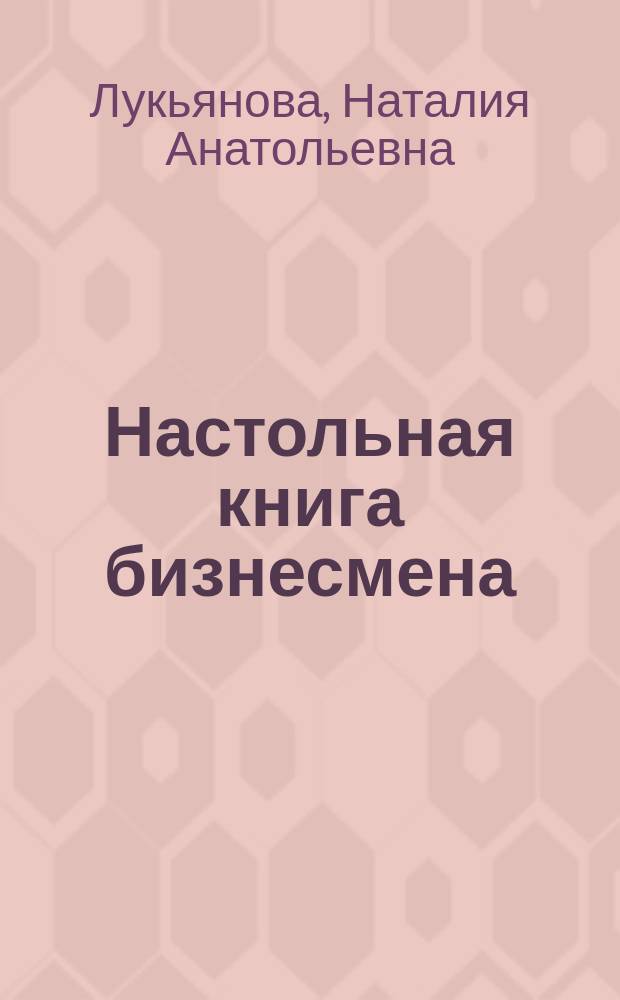 Настольная книга бизнесмена = The businessman's companion : Для самостоят. изуч. и усоверш. англ. яз. : В 2 ч.