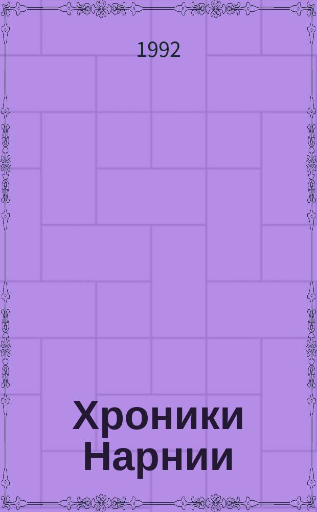 Хроники Нарнии : Сказки : В 2 ч. : Для детей : Перевод