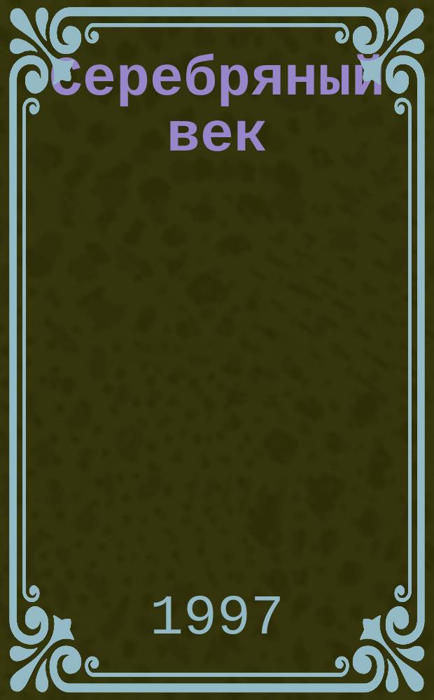 Серебряный век : Библиогр. очерки