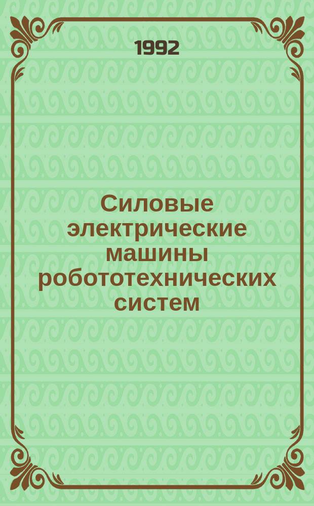Силовые электрические машины робототехнических систем : Аннот. указ. изобрет. Ч. 2 : Зарубежные изобретения (1980-1989 гг.)