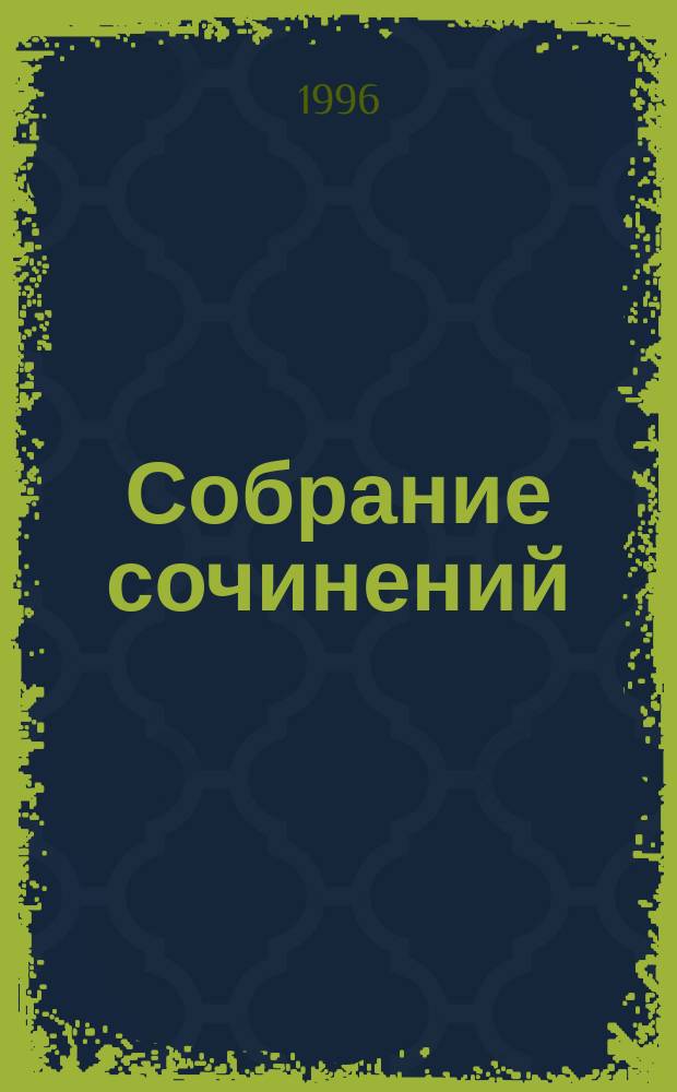 Собрание сочинений : В 10 т. Пер. с фр. Т. 7 : Инспектор Кадавр ; Мегрэ сердится ; Мегрэ и господин Шарль ; Старая дама из Байе