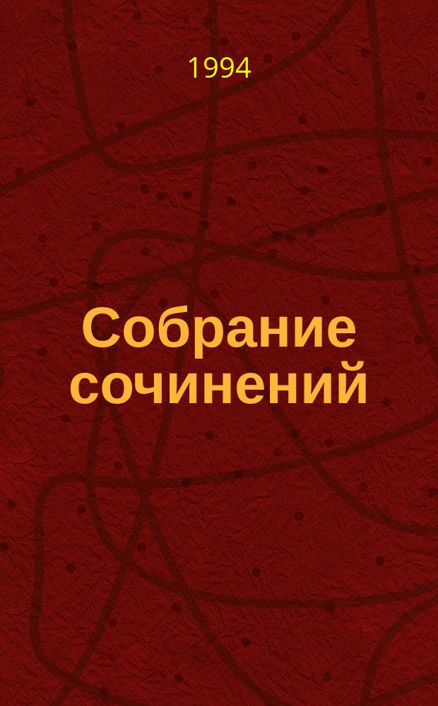 Собрание сочинений : В 30 т. [Пер. с фр.]. [Т.] 5 : Новые расследования Мегрэ ; Неизвестные в доме ; Мегрэ в "Пикреттс"