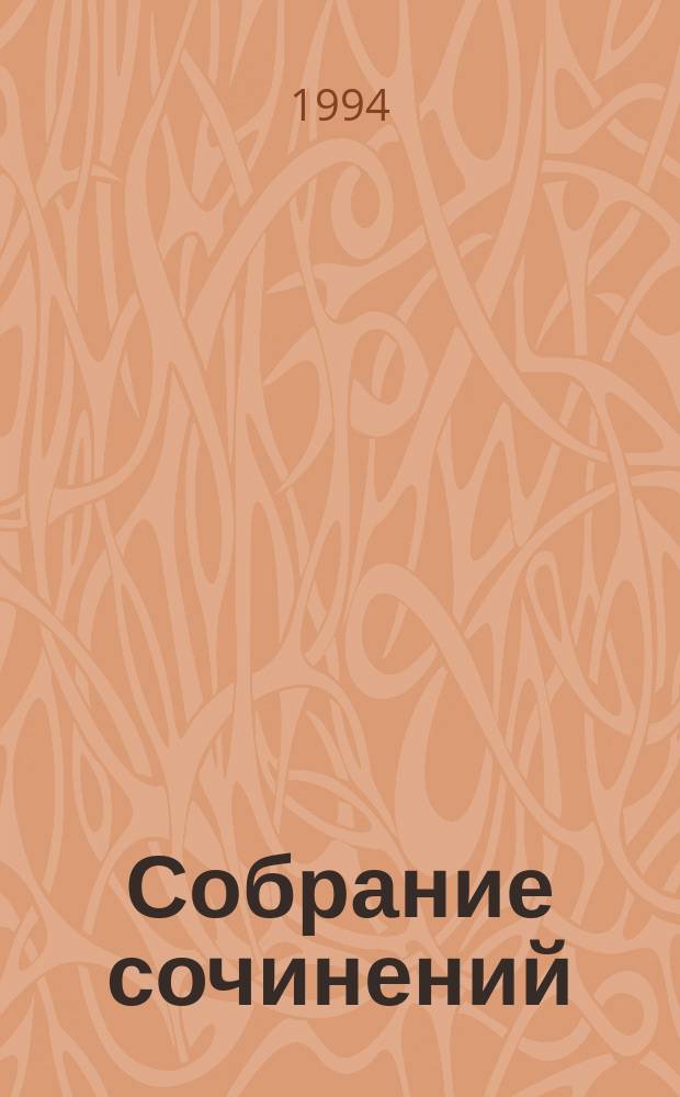 Собрание сочинений : В 30 т. [Пер. с фр.]. [Т.] 7 : Суд присяжных ; А Фелиси-то здесь! ; Письмо следователю