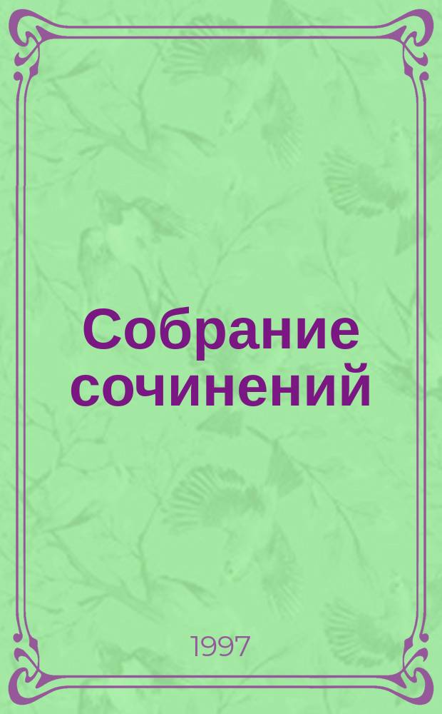 Собрание сочинений : В 30 т. [Пер. с фр.]. [Т. 9] : Инспектор Кадавр ; Дело Фершо