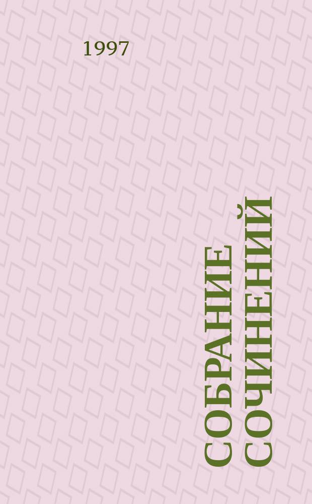 Собрание сочинений : В 30 т. [Пер. с фр.]. [Т.] 12 : До самой сути ; Мегрэ у коронера ; Черный шар