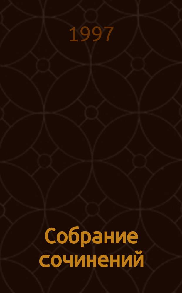 Собрание сочинений : В 30 т. [Пер. с фр.]. [Т.] 27 : Три комнаты на Манхаттане ; Ранчо "Кобыла потерялась" ; Рука