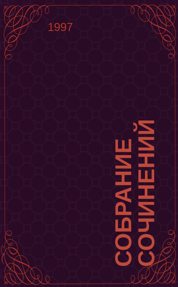 Собрание сочинений : В 30 т. [Пер. с фр.]. [Т.] 30 : Переезд ; Исчезновение Одиль ; Невиновные