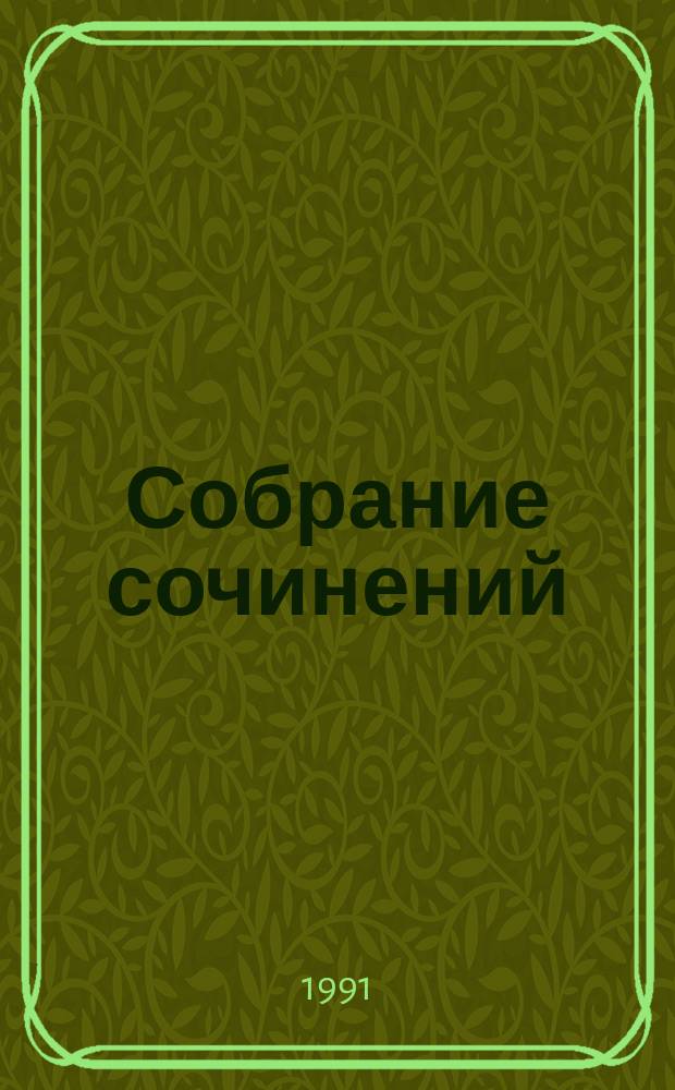 Собрание сочинений : В 20 т. К 90-летию со дня рождения [Перевод]. [Т.] 7 : [Романы]