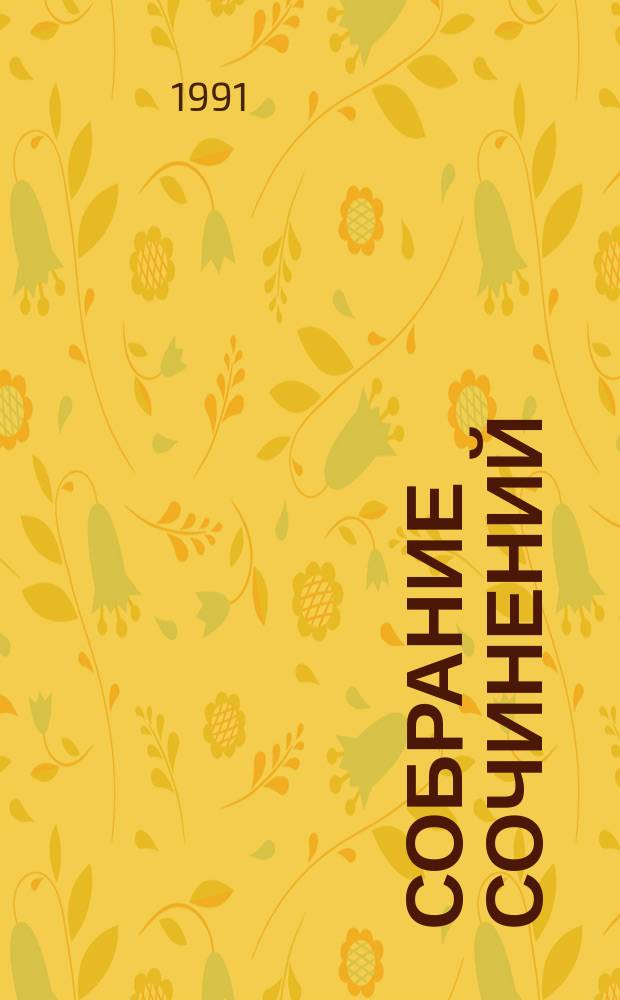 Собрание сочинений : В 20 т. К 90-летию со дня рождения [Перевод]. [Т.] 9