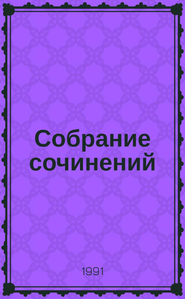 Собрание сочинений : В 20 т. К 90-летию со дня рождения [Перевод]. [Т.] 13 : [Романы]