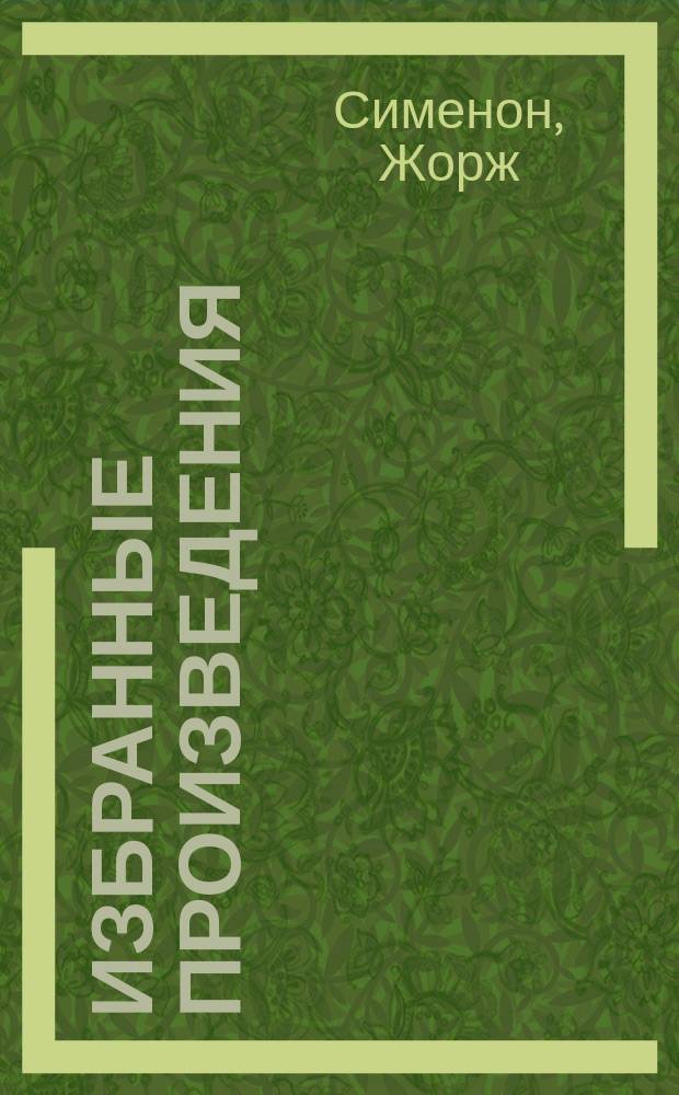 Избранные произведения : Перевод с фр.