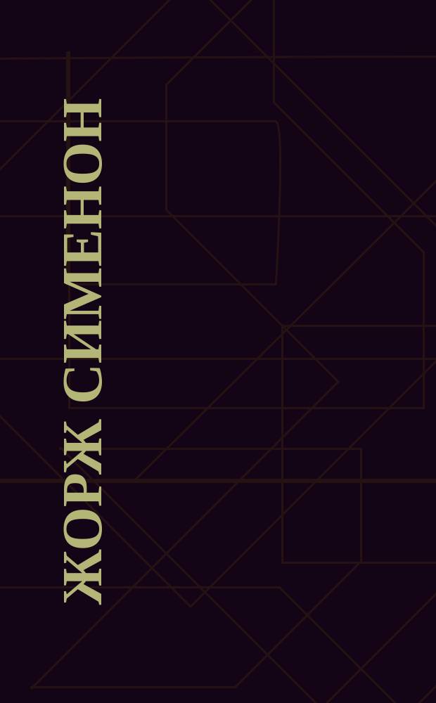 Жорж Сименон : [Сборник Перевод. Вып. 3 : Господин с собачкой ; Ноябрь ; Три Рембрандта